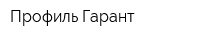 Профиль-Гарант