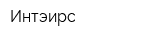 Интэирс