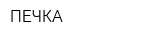 ПЕЧКА