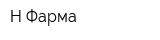 Н-Фарма