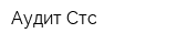 Аудит-Стс
