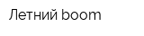 Летний boom