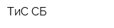 ТиС СБ