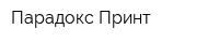 Парадокс-Принт