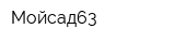 Мойсад63
