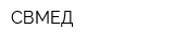 СВМЕД