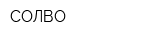 СОЛВО