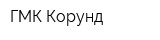 ГМК Корунд
