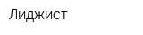Лиджист