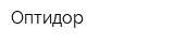 Оптидор