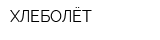 ХЛЕБОЛЁТ