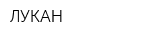 ЛУКАН