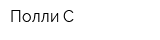 Полли-С