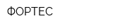 ФОРТЕС