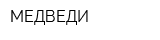 МЕДВЕДИ