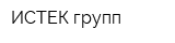 ИСТЕК групп