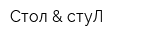 Стол & стуЛ