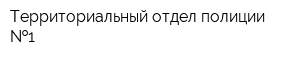 Территориальный отдел полиции  1