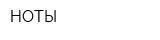 НОТЫ