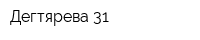 Дегтярева-31