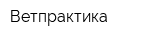 Ветпрактика