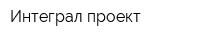 Интеграл-проект