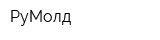 РуМолд