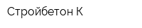 Стройбетон-К