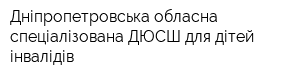 Дніпропетровська обласна спеціалізована ДЮСШ для дітей-інвалідів