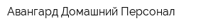 Авангард-Домашний Персонал