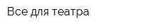 Все для театра