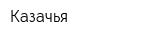 Казачья