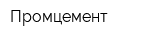 Промцемент