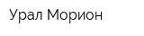 Урал-Морион