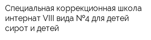 Специальная коррекционная школа-интернат VIII вида  4 для детей-сирот и детей