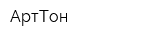 АртТон
