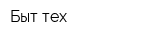 Быт-тех