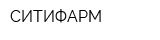 СИТИФАРМ