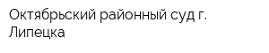 Октябрьский районный суд г Липецка