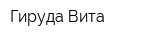 Гируда Вита