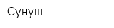 Сунуш