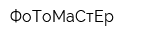 ФоТоМаСтЕр