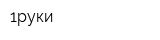 1руки