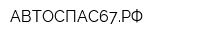 АВТОСПАС67РФ