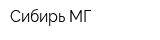 Сибирь-МГ