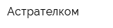 Астрателком