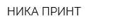 НИКА-ПРИНТ