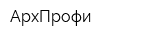 АрхПрофи