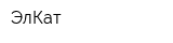 ЭлКат