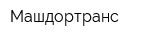 Машдортранс